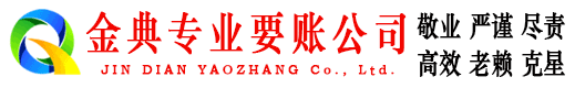 温江金典要债公司